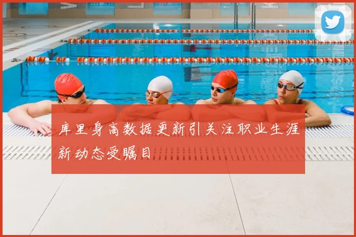 库里身高数据更新引关注职业生涯新动态受瞩目