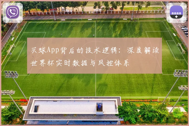 买球App背后的技术逻辑：深度解读世界杯实时数据与风控体系