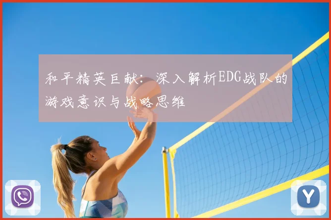和平精英巨献：深入解析EDG战队的游戏意识与战略思维