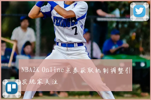 NBA2K Online点券获取机制调整引发玩家关注