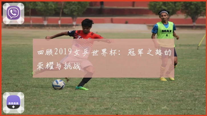 回顾2019女乒世界杯：冠军之路的荣耀与挑战