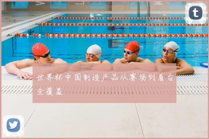 世界杯中国制造产品从赛场到看台全覆盖