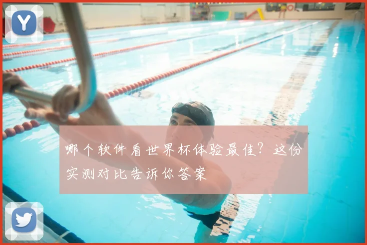 哪个软件看世界杯体验最佳?这份实测对比告诉你答案