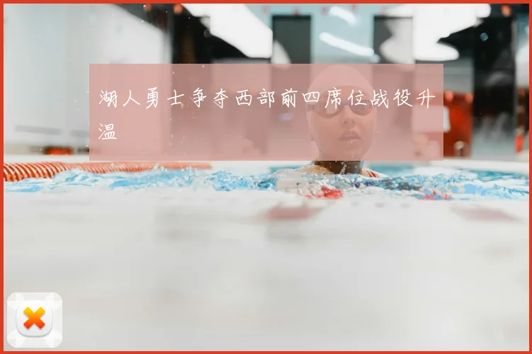 湖人勇士争夺西部前四席位战役升温