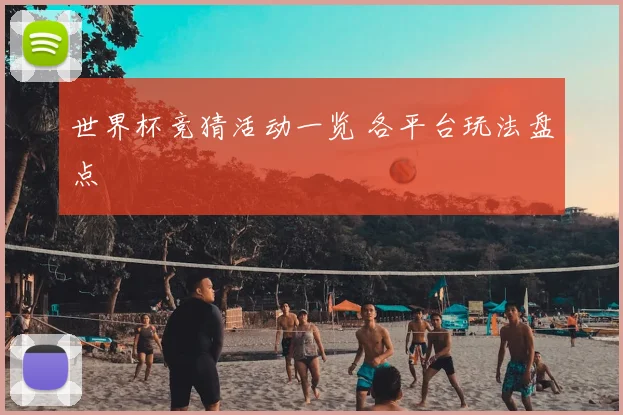 世界杯竞猜活动一览 各平台玩法盘点