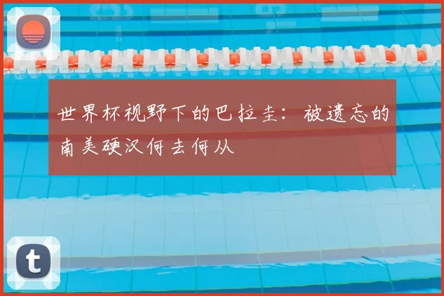 世界杯视野下的巴拉圭:被遗忘的南美硬汉何去何从