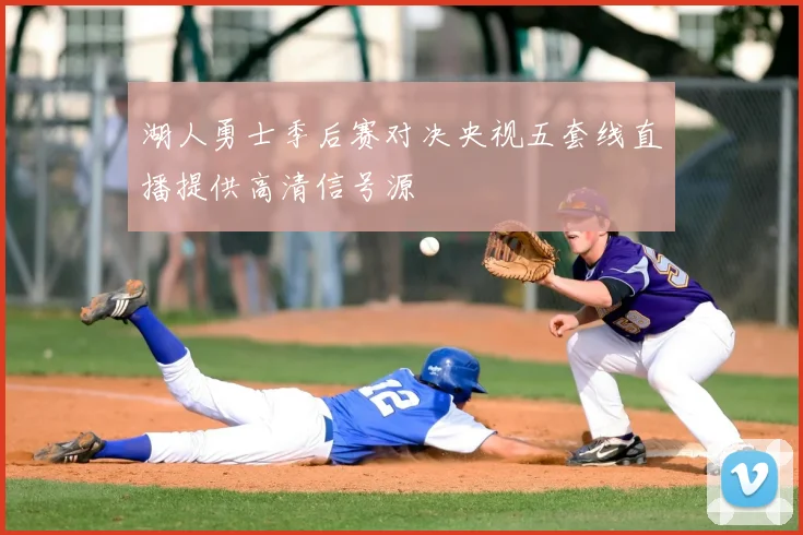 湖人勇士季后赛对决央视五套线直播提供高清信号源