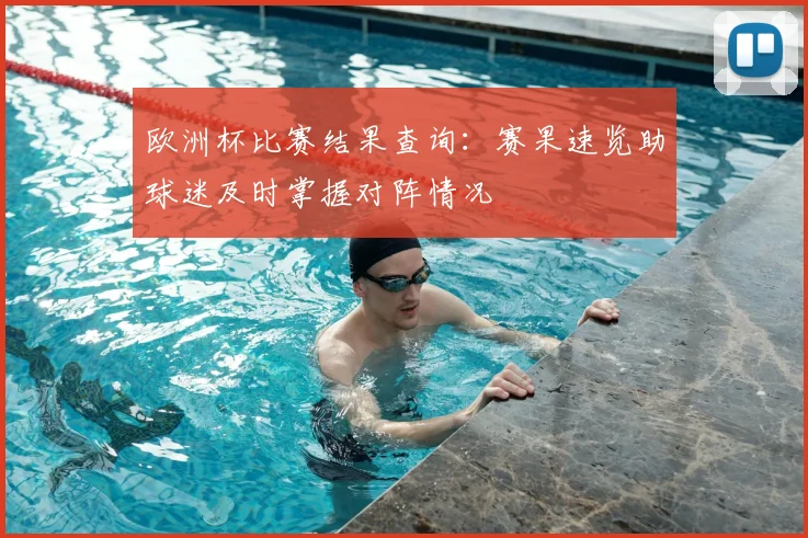 欧洲杯比赛结果查询：赛果速览助球迷及时掌握对阵情况