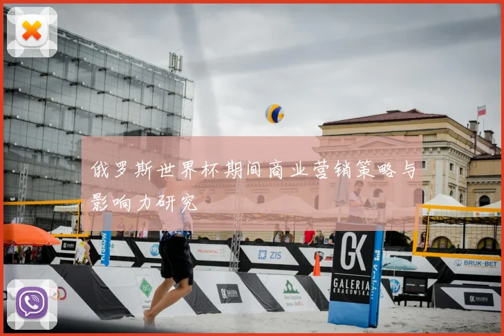 俄罗斯世界杯期间商业营销策略与影响力研究