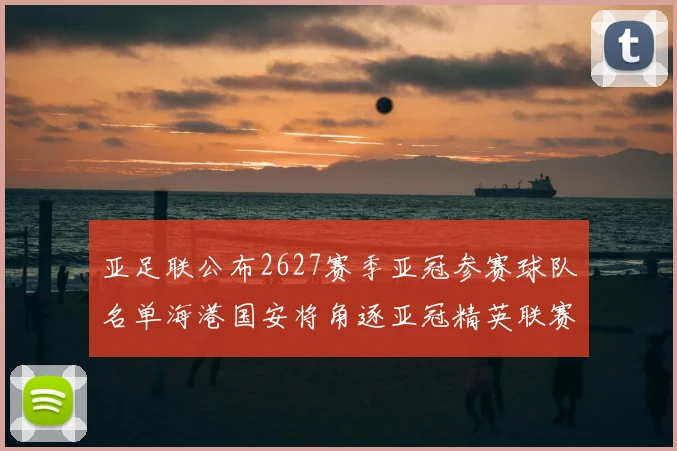 亚足联公布2627赛季亚冠参赛球队名单海港国安将角逐亚冠精英联赛