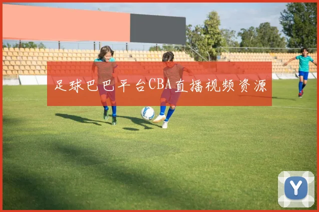 足球巴巴平台CBA直播视频资源