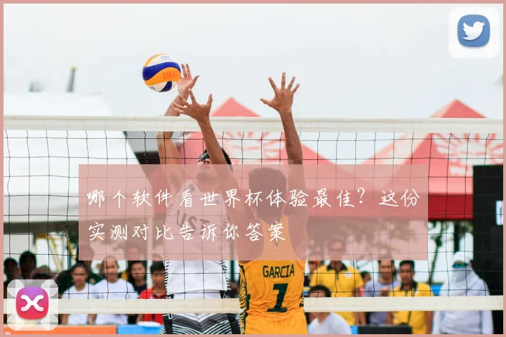 哪个软件看世界杯体验最佳?这份实测对比告诉你答案