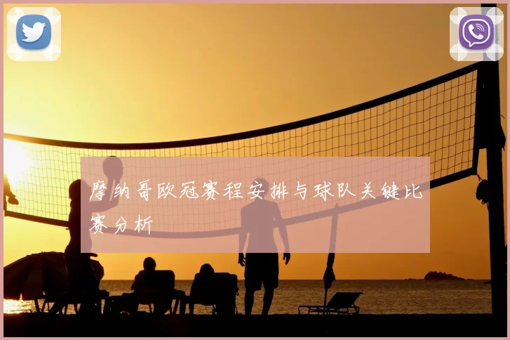 摩纳哥欧冠赛程安排与球队关键比赛分析