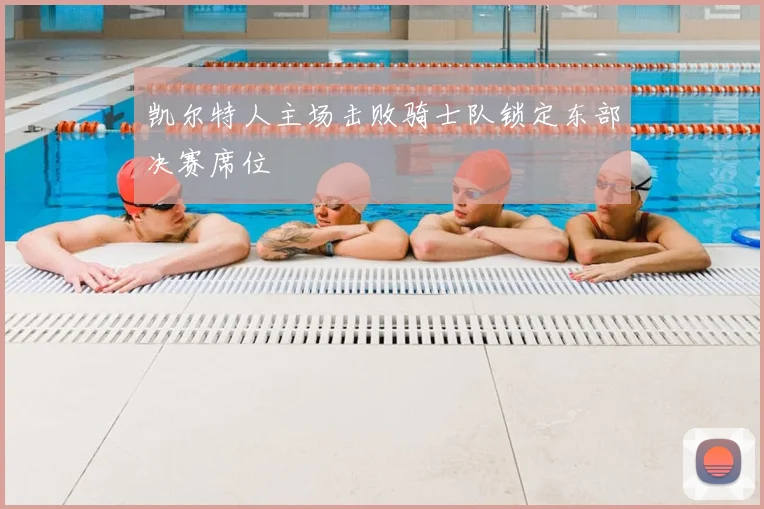凯尔特人主场击败骑士队锁定东部决赛席位