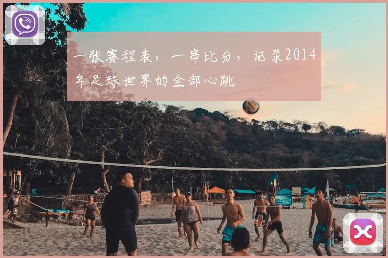 一张赛程表,一串比分,记录2014年足球世界的全部心跳