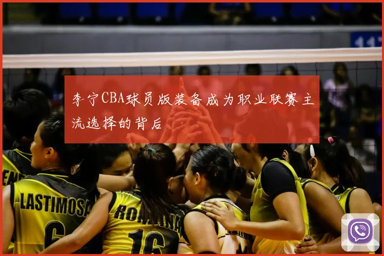 李宁CBA球员版装备成为职业联赛主流选择的背后