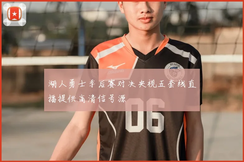 湖人勇士季后赛对决央视五套线直播提供高清信号源