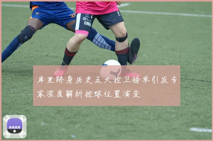 库里跻身历史五大控卫榜单引发专家深度解析控球位置演变