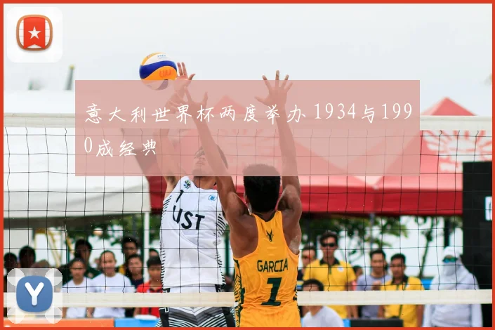 意大利世界杯两度举办 1934与1990成经典