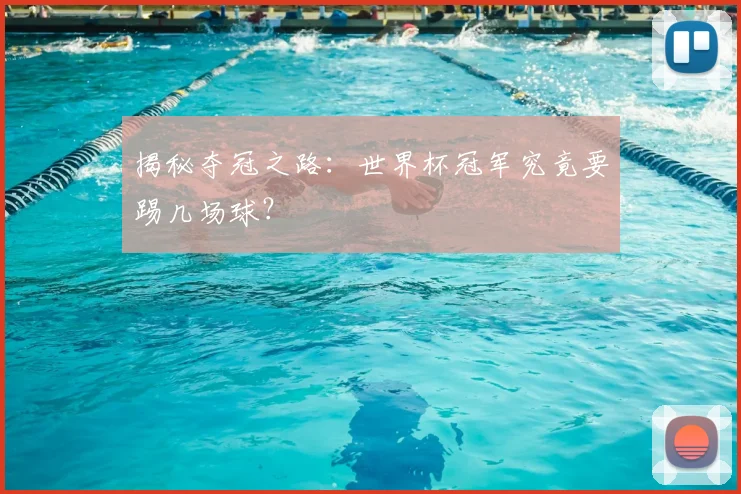 揭秘夺冠之路:世界杯冠军究竟要踢几场球?
