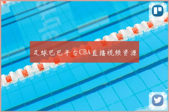 足球巴巴平台CBA直播视频资源