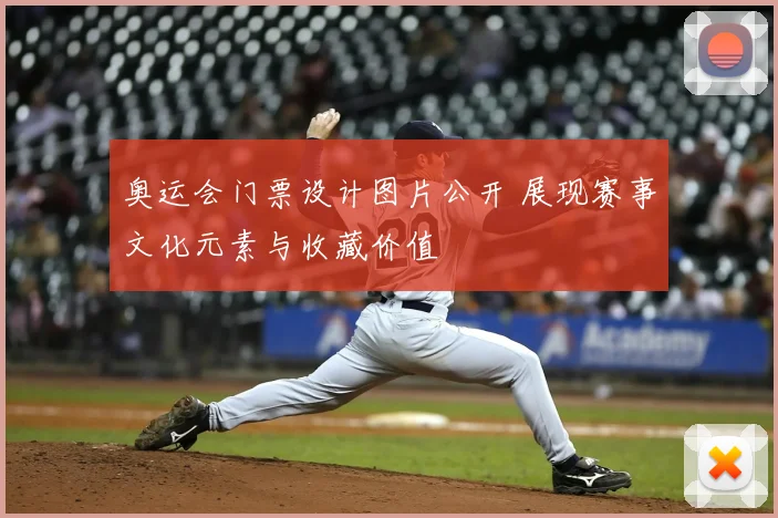 奥运会门票设计图片公开 展现赛事文化元素与收藏价值